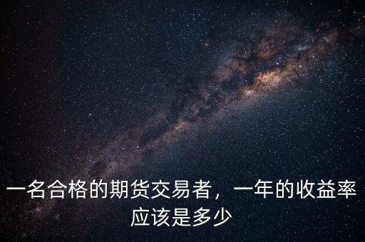 一名合格的期貨交易者，一年的收益率應該是多少