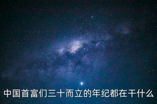 中國首富們三十而立的年紀都在干什么