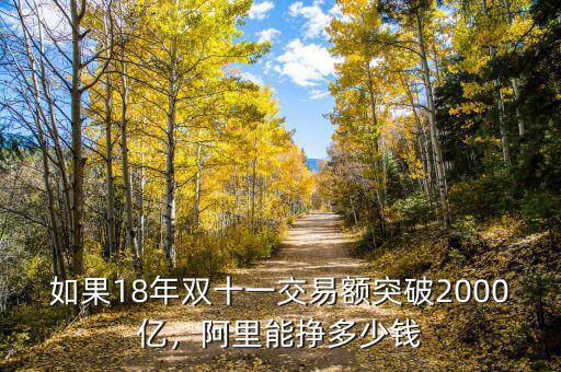 如果18年雙十一交易額突破2000億，阿里能掙多少錢