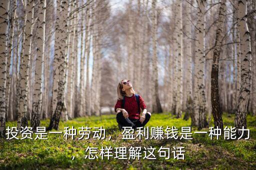 投資是一種勞動(dòng)，盈利賺錢是一種能力，怎樣理解這句話