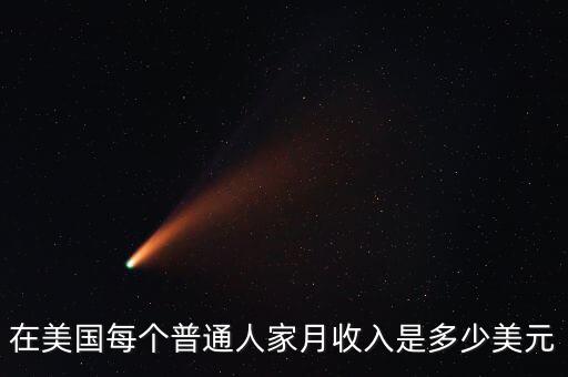 美國上將的年收入相當(dāng)人民幣多少,美國士兵的薪水有多少