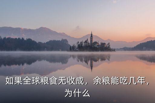 如果全球糧食無收成，余糧能吃幾年，為什么