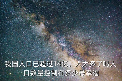 中國(guó)人口控制在多少,中國(guó)人口控制在多少億最好。
