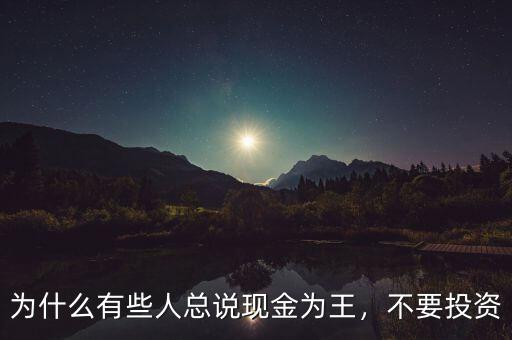 為什么有些人總說現(xiàn)金為王，不要投資