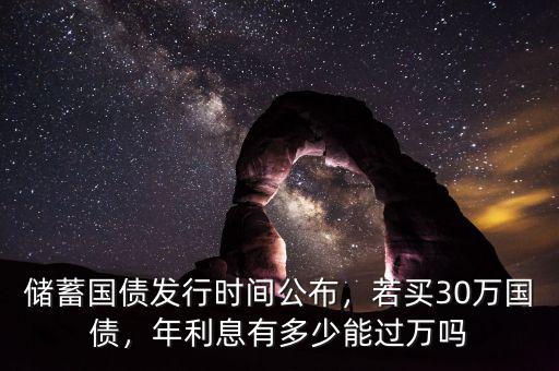 儲(chǔ)蓄國債發(fā)行時(shí)間公布，若買30萬國債，年利息有多少能過萬嗎