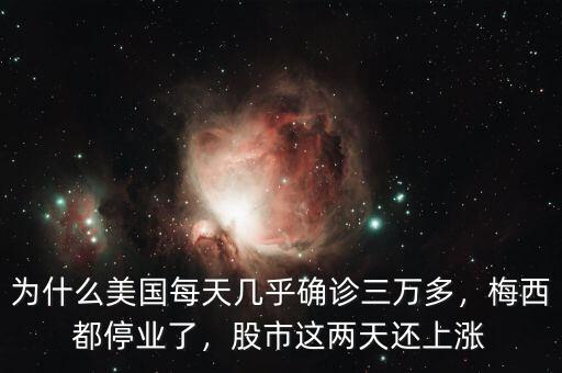 為什么美國(guó)每天幾乎確診三萬多，梅西都停業(yè)了，股市這兩天還上漲