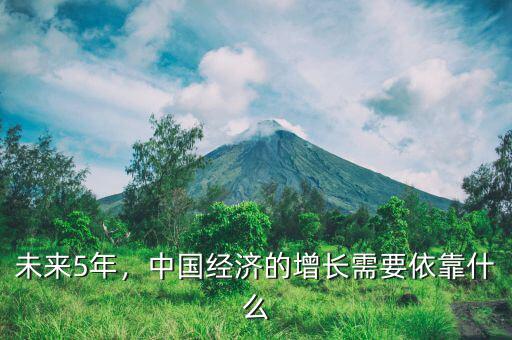 未來(lái)5年，中國(guó)經(jīng)濟(jì)的增長(zhǎng)需要依靠什么