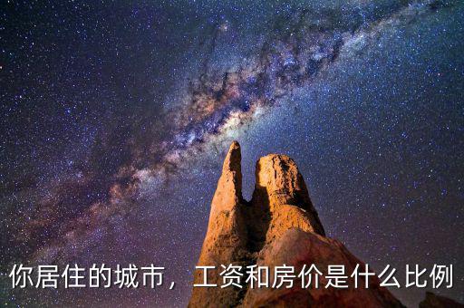 你居住的城市，工資和房價是什么比例
