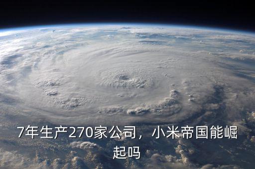 7年生產(chǎn)270家公司，小米帝國能崛起嗎