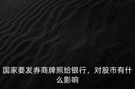 國(guó)家要發(fā)券商牌照給銀行，對(duì)股市有什么影響