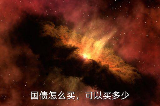 國(guó)債怎么買，可以買多少