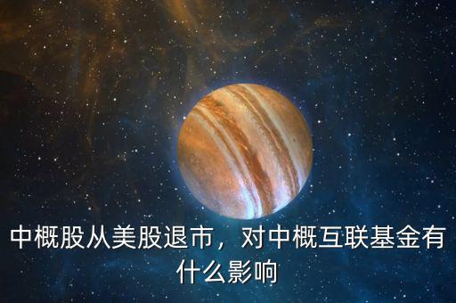 中概股從美股退市，對中概互聯(lián)基金有什么影響