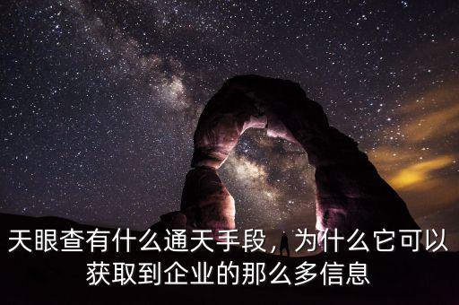 天眼查有什么通天手段，為什么它可以獲取到企業(yè)的那么多信息