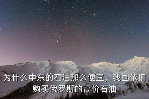 為什么中東的石油那么便宜，我國(guó)依舊購(gòu)買俄羅斯的高價(jià)石油