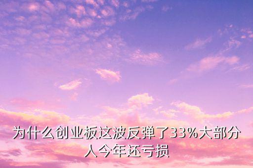創(chuàng)業(yè)板為什么一漲再漲,創(chuàng)業(yè)板指卻漲不起來(lái)