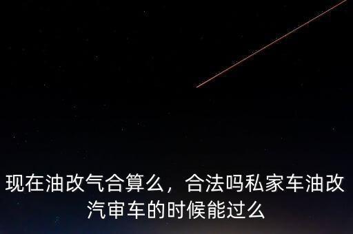 青海油改氣要多少錢,現在油改氣合算么