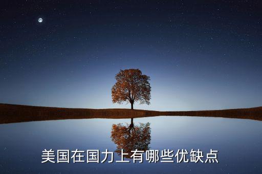 中國和美國的國力差多少,美國在國力上有哪些優(yōu)缺點(diǎn)