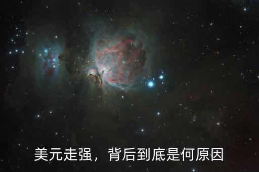 美元走強(qiáng)，背后到底是何原因