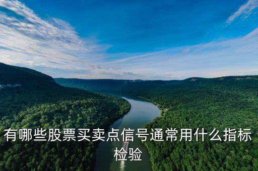 什么指標(biāo)看股票買(mǎi)賣(mài)點(diǎn),有哪些股票買(mǎi)賣(mài)點(diǎn)信號(hào)