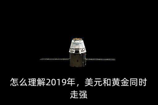 怎么理解2019年，美元和黃金同時走強(qiáng)