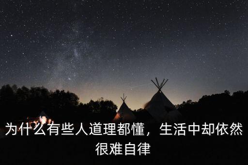 為什么有些人道理都懂，生活中卻依然很難自律