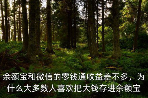 余額寶和微信的零錢通收益差不多，為什么大多數(shù)人喜歡把大錢存進余額寶