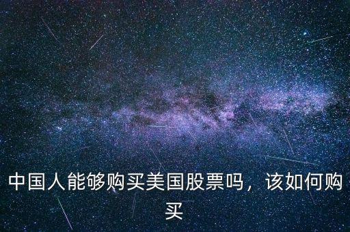 中國人能夠購買美國股票嗎，該如何購買