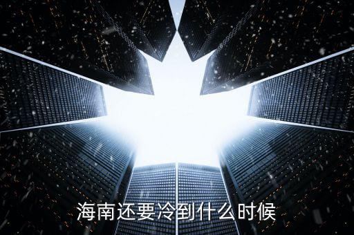 冷空氣什么時候過,海南還要冷到什么時候