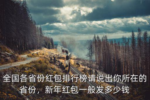 全國各省份紅包排行榜請說出你所在的省份，新年紅包一般發(fā)多少錢