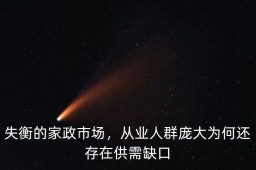 失衡的家政市場(chǎng)，從業(yè)人群龐大為何還存在供需缺口
