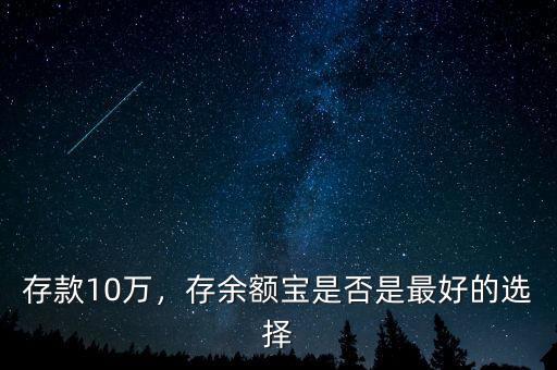 存款10萬，存余額寶是否是最好的選擇