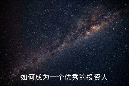 如何成為一個(gè)優(yōu)秀的投資人