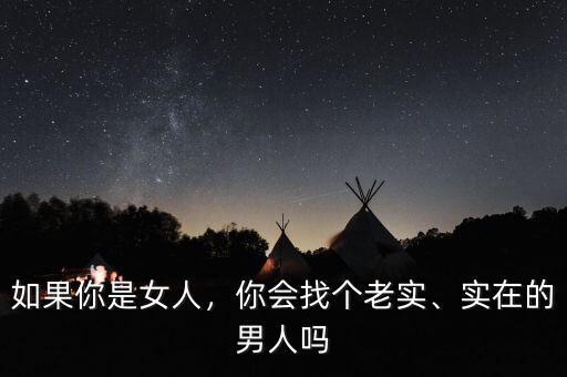 一個實(shí)在的男人找個什么老婆,男人怎么選老婆