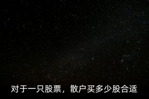 對于一只股票，散戶買多少股合適
