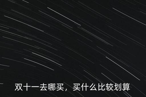 雙十一去哪買，買什么比較劃算