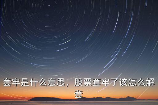 套牢是什么意思，股票套牢了該怎么解套