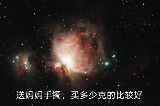 買(mǎi)金手鐲多少克為好,買(mǎi)多少克的比較好