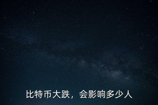 比特幣大跌，會影響多少人