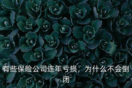 有些保險公司連年虧損，為什么不會倒閉