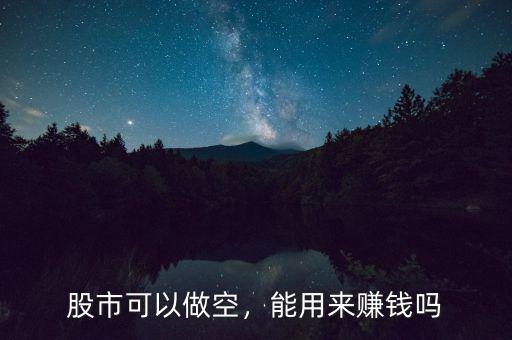 股市可以做空，能用來賺錢嗎