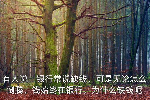 銀行為什么缺錢(qián),為什么缺錢(qián)呢