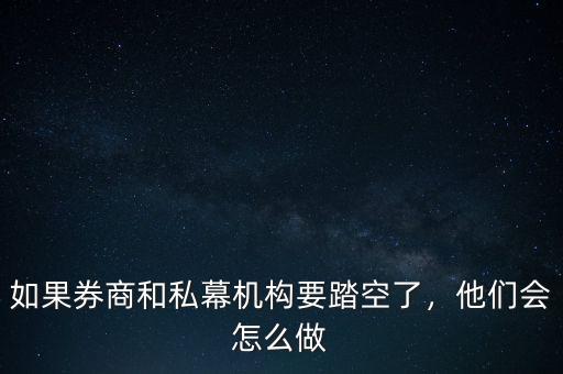 如果券商和私幕機(jī)構(gòu)要踏空了，他們會(huì)怎么做