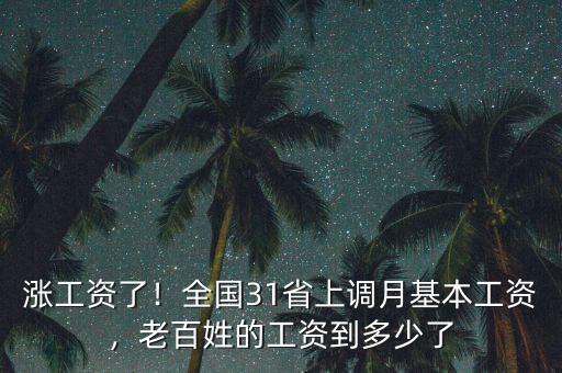漲工資了！全國(guó)31省上調(diào)月基本工資，老百姓的工資到多少了