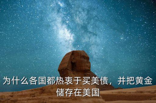 為什么各國都熱衷于買美債，并把黃金儲存在美國