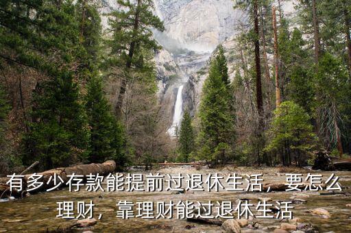 有多少存款能提前過退休生活，要怎么理財，靠理財能過退休生活