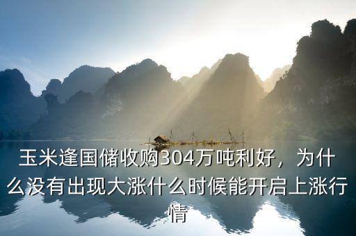 玉米逢國儲(chǔ)收購304萬噸利好，為什么沒有出現(xiàn)大漲什么時(shí)候能開啟上漲行情