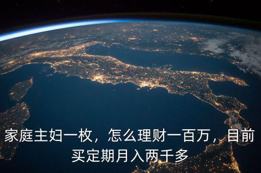 家庭主婦一枚，怎么理財一百萬，目前買定期月入兩千多