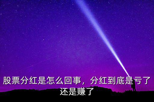 股票分紅是怎么回事，分紅到底是虧了還是賺了