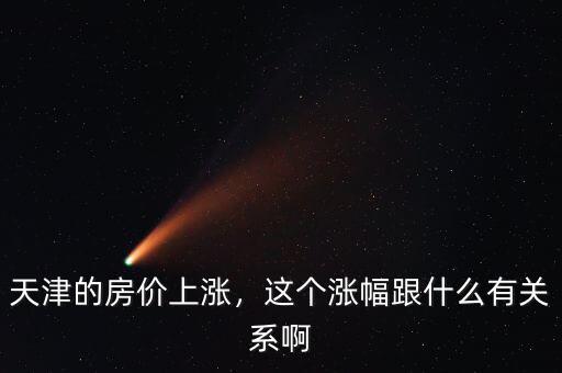 天津的房價上漲，這個漲幅跟什么有關(guān)系啊