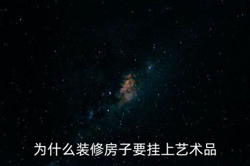 為什么裝修房子要掛上藝術品